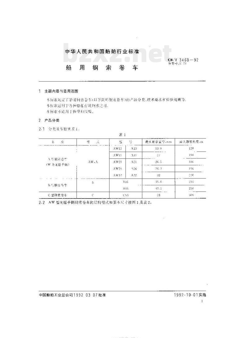 CB/T 3468-92 船用钢索卷车