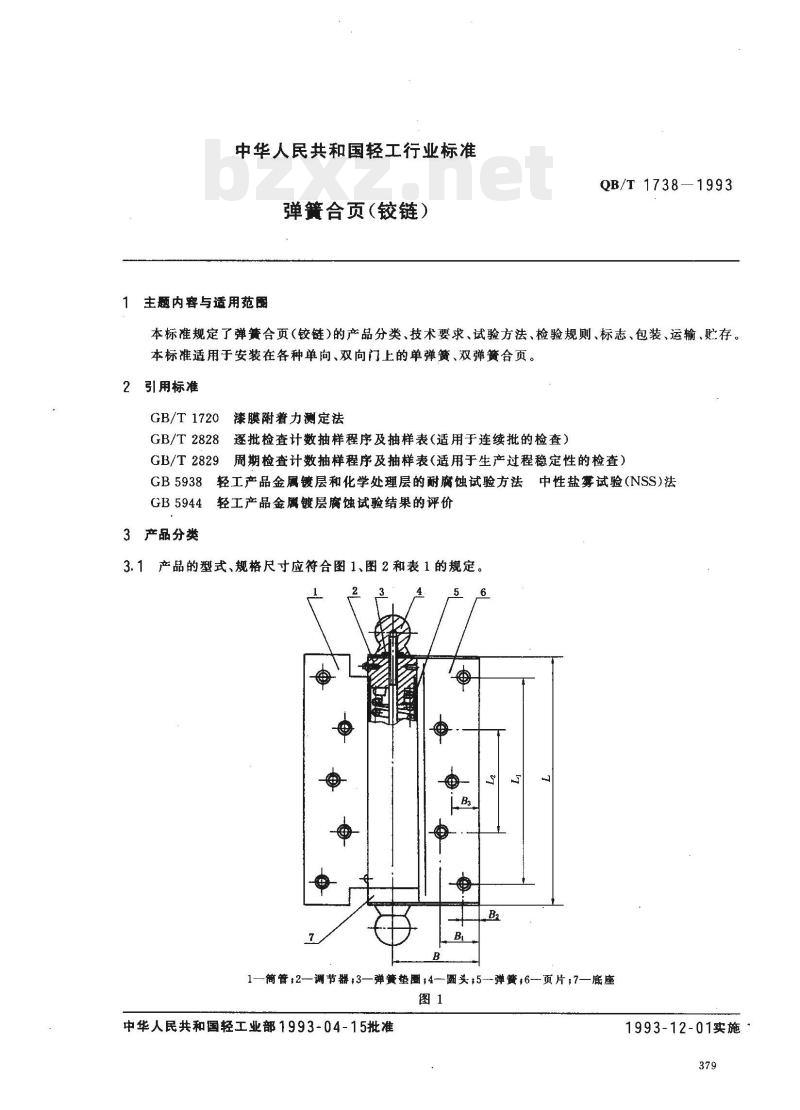 QB/T 1738—1993 弹簧合页(饺链)
