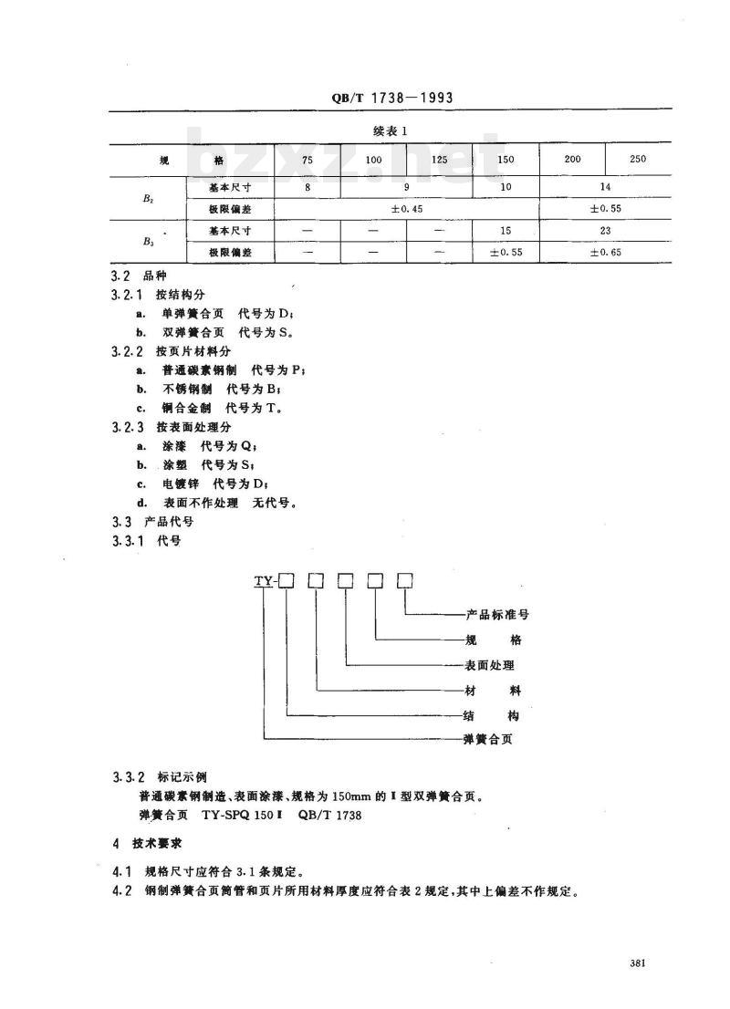 QB/T 1738—1993 弹簧合页(饺链)