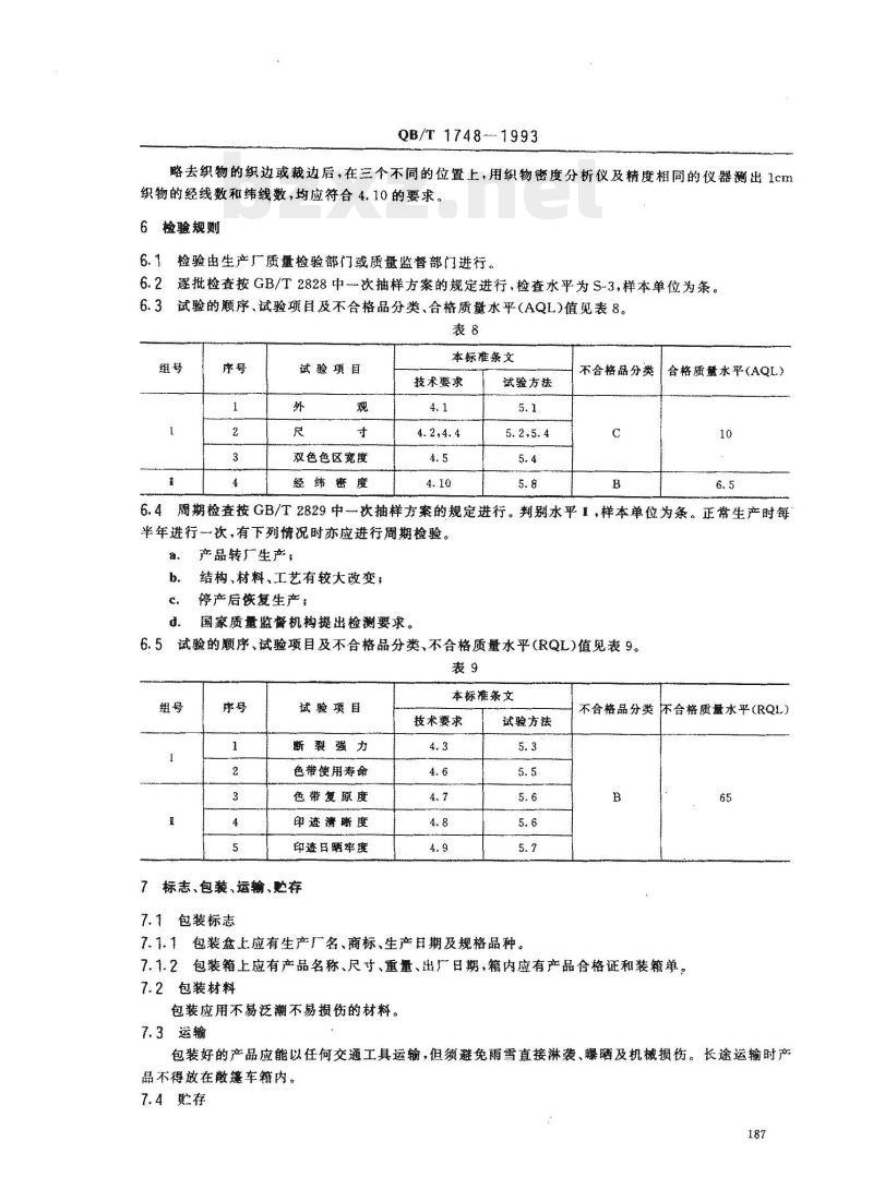 QB/T 1748 -1993 织物打印色带