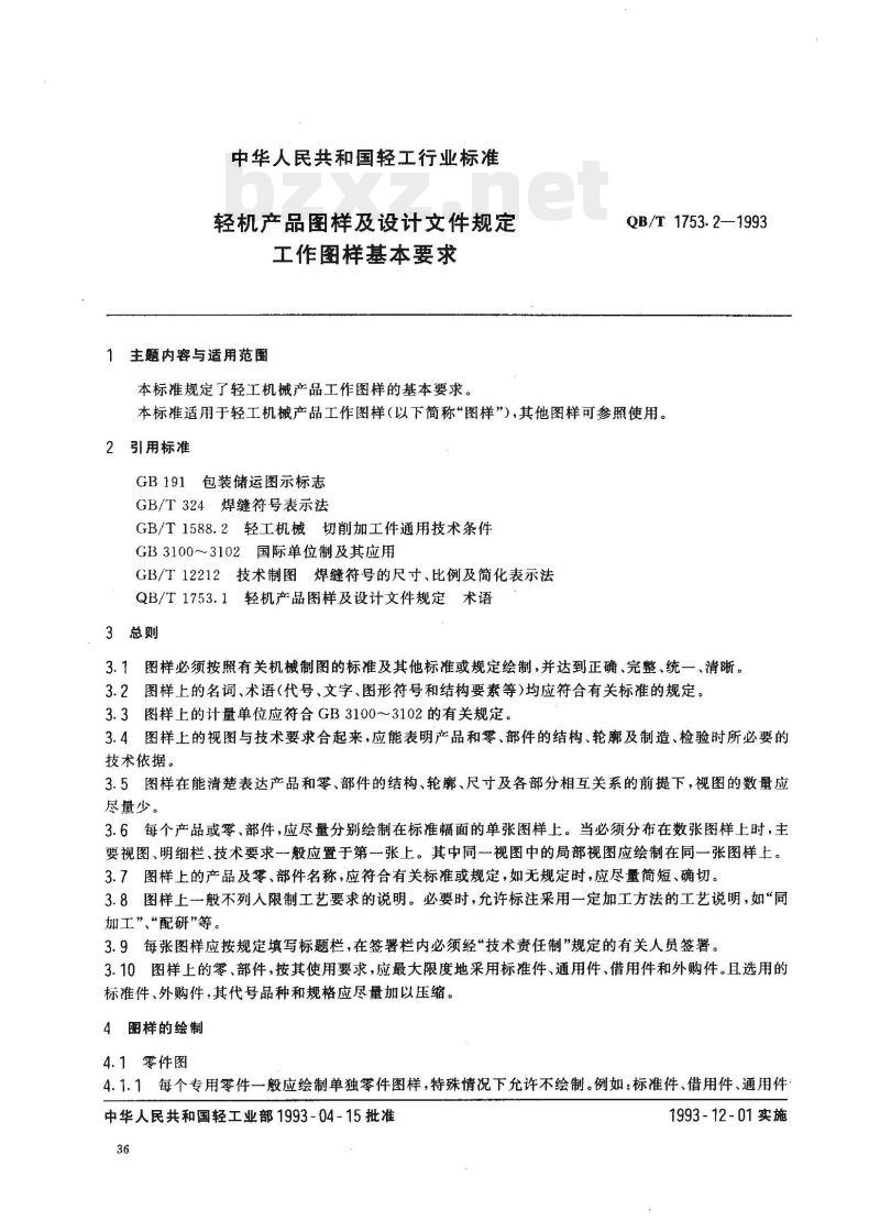 QB/T 1753.2—1993 轻机产品图样及设计文件规定工作图样基本要求