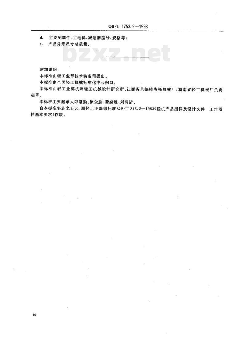 QB/T 1753.2—1993 轻机产品图样及设计文件规定工作图样基本要求