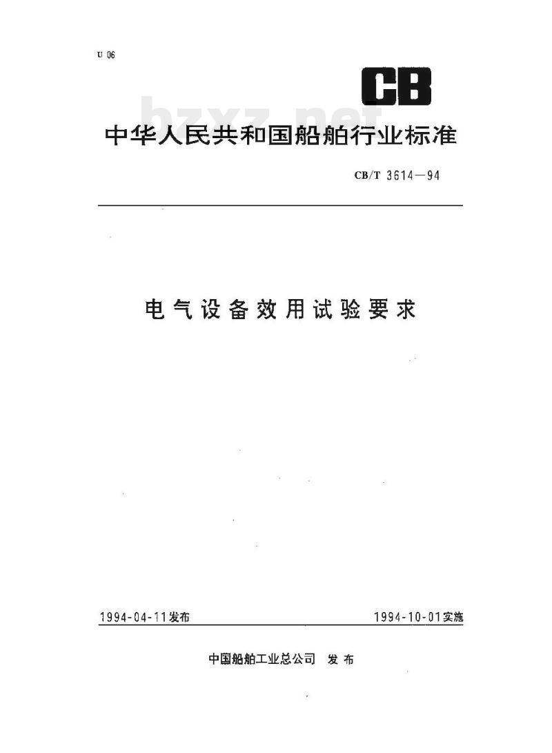 CB/T 3614-94 电气设备效用试验要求