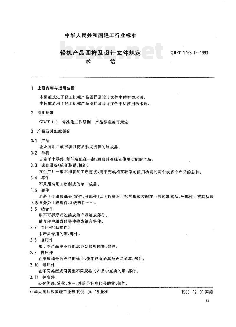 QB/T 1753.1-1993&nbsp; 轻机产品图样及设计文件规定术语