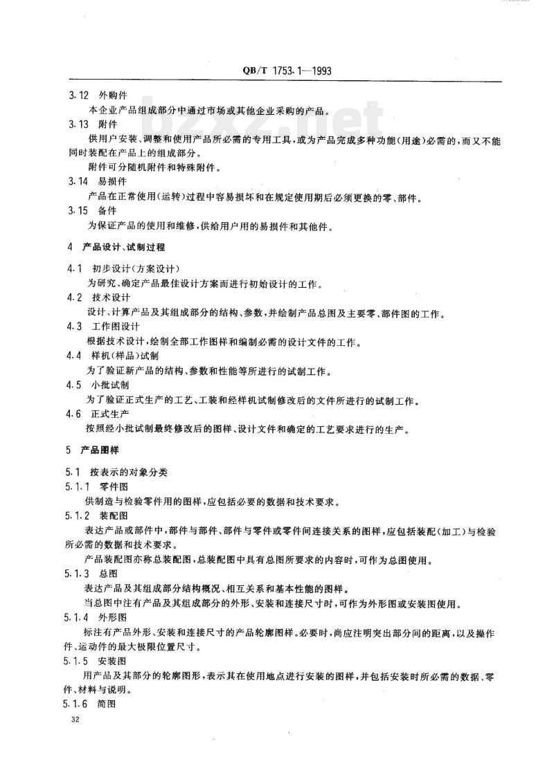 QB/T 1753.1-1993&nbsp; 轻机产品图样及设计文件规定术语