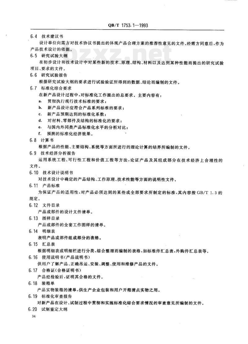QB/T 1753.1-1993&nbsp; 轻机产品图样及设计文件规定术语