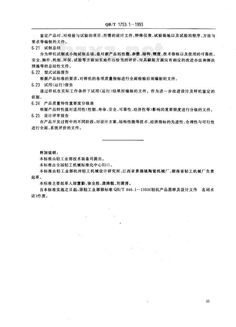 QB/T 1753.1-1993&nbsp; 轻机产品图样及设计文件规定术语