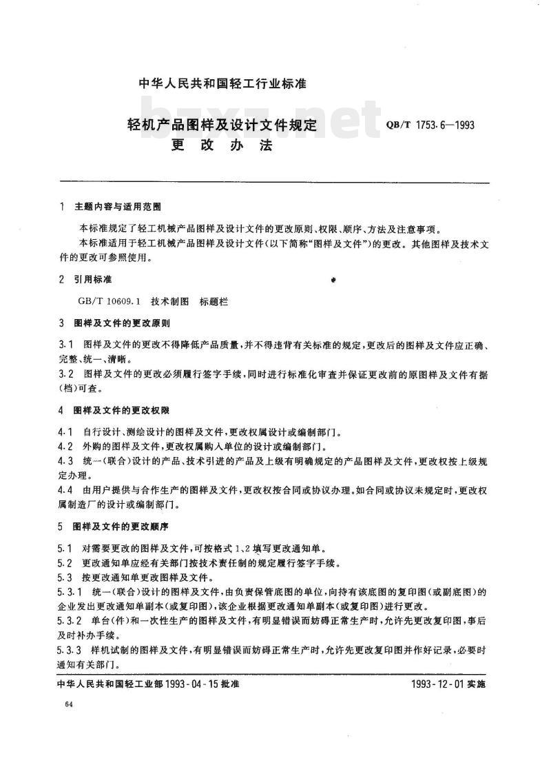 QB/T 1753.6—1993 轻机产品图样及设计文件规定更改办法