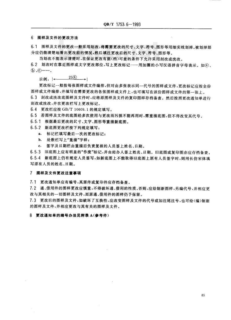 QB/T 1753.6—1993 轻机产品图样及设计文件规定更改办法