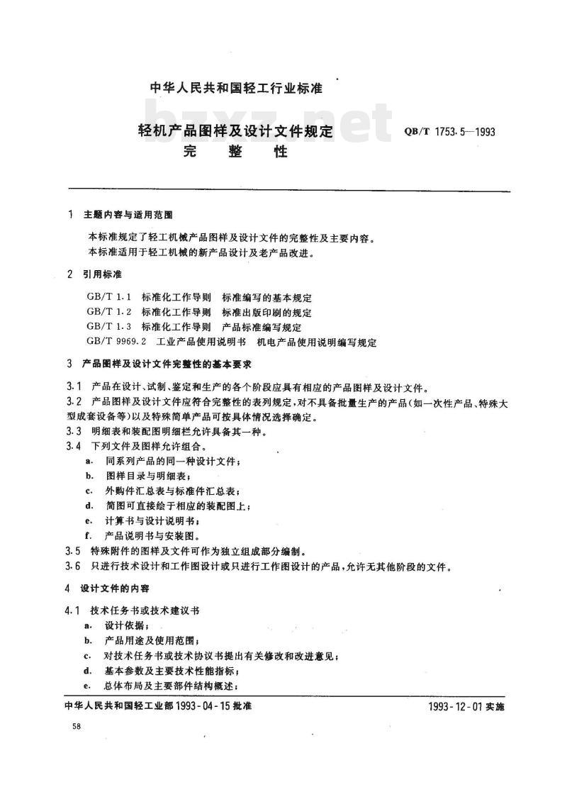 QB/T 1753.5—1993 轻机产品图样及设计文件规定完整性