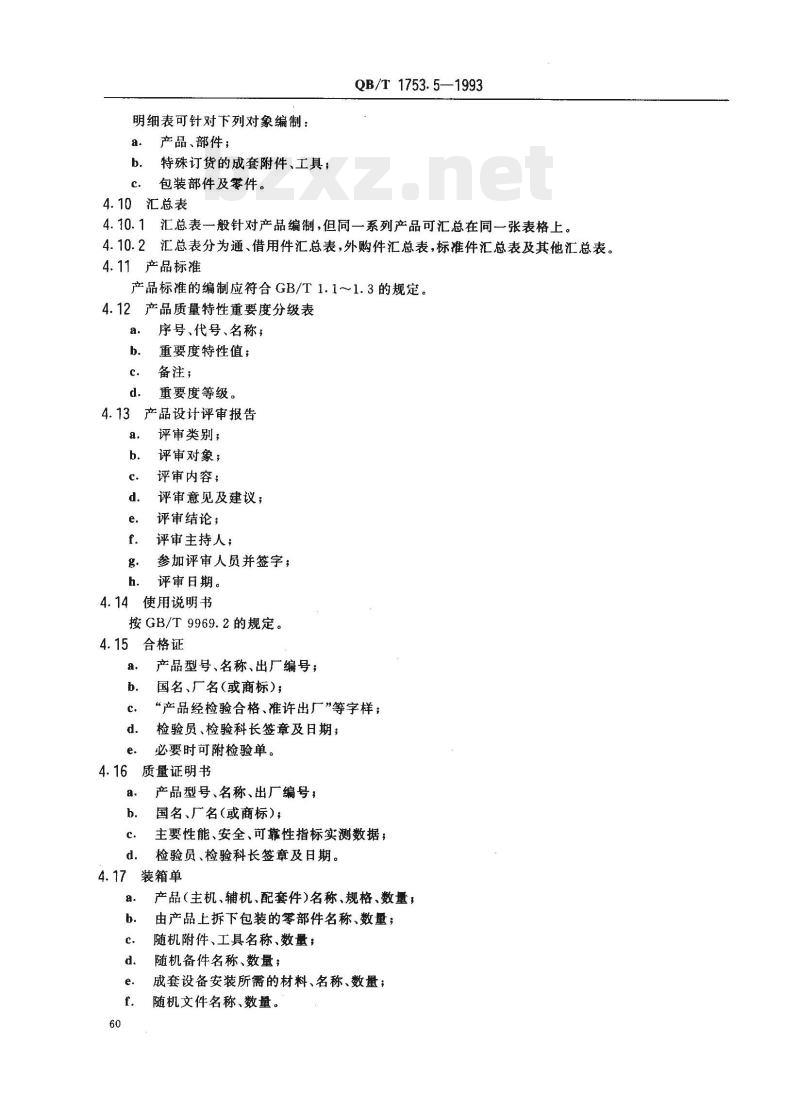 QB/T 1753.5—1993 轻机产品图样及设计文件规定完整性