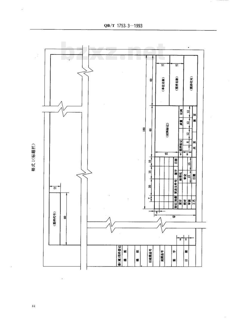 QB/T 1753.3-1993 轻机产品图样及设计文件规定格式及填写要求