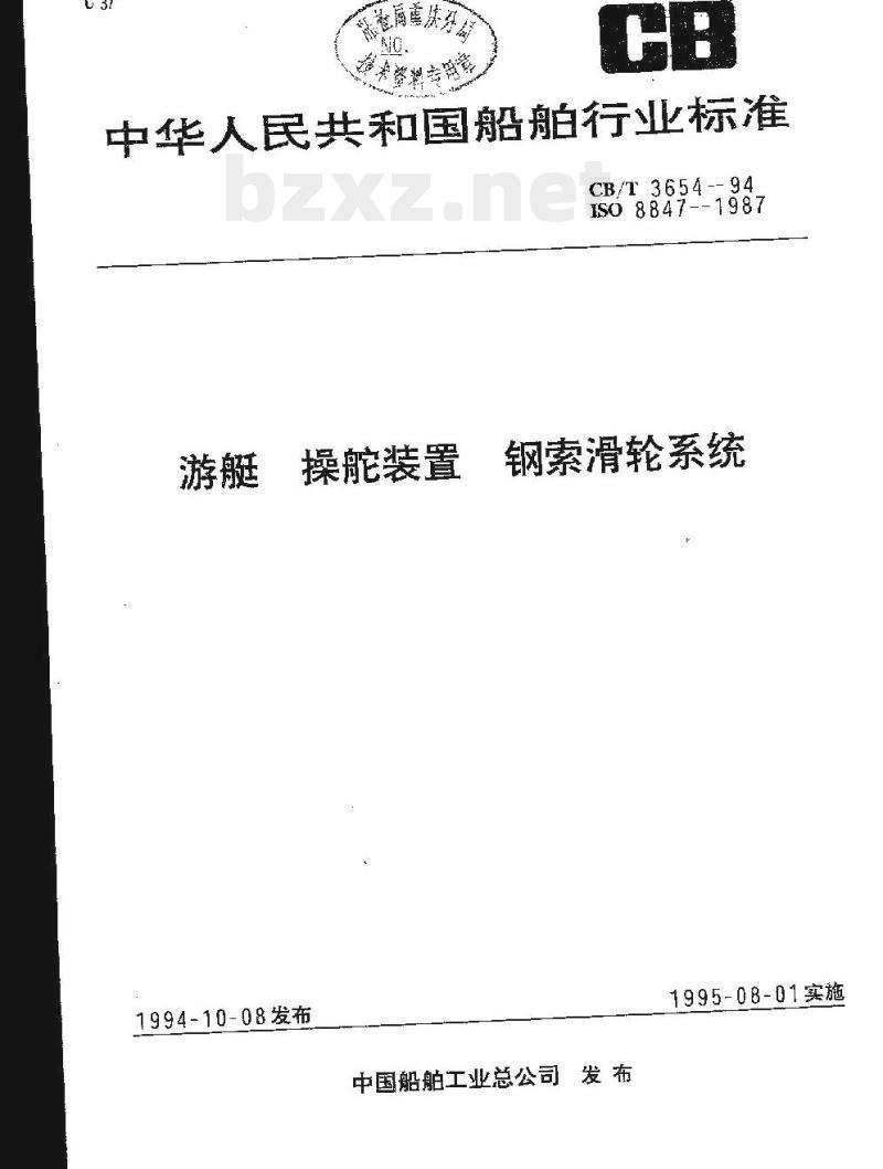 CB/T 3654-94 游艇操舵装置钢索滑轮系统