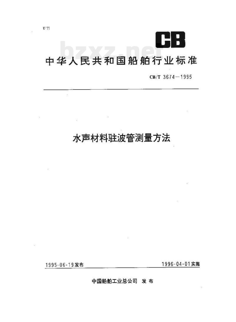 CB/T 3674-1995 水声材料驻波管测量方法