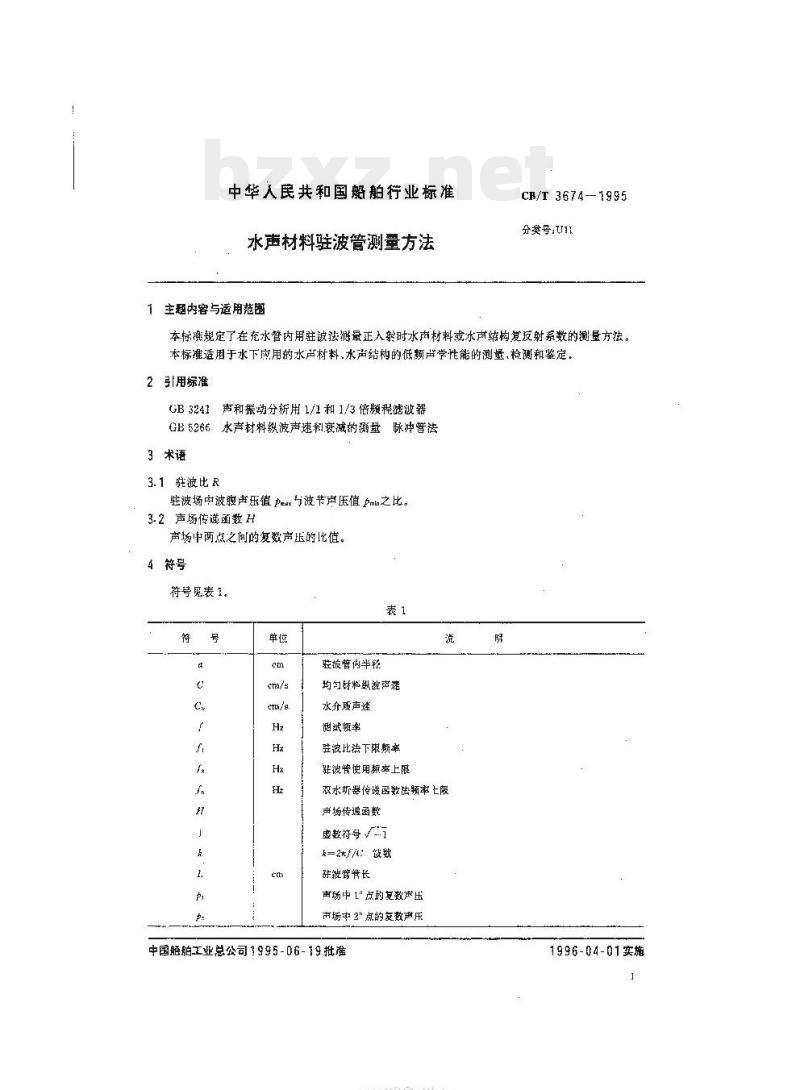 CB/T 3674-1995 水声材料驻波管测量方法