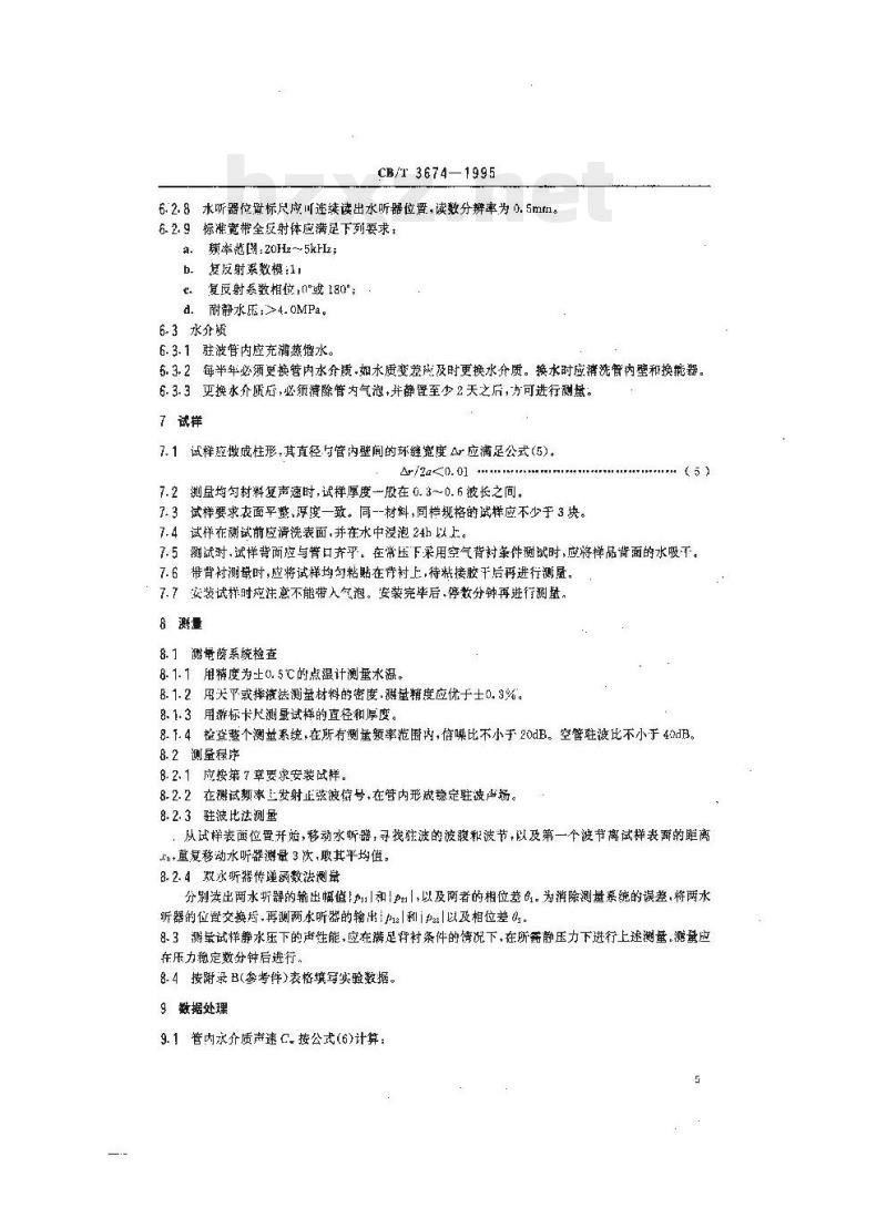 CB/T 3674-1995 水声材料驻波管测量方法
