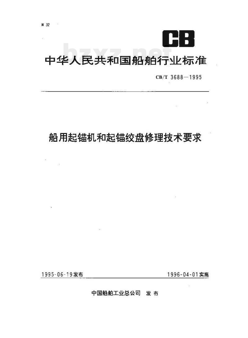 CB/T 3688-1995 船用起锚机和起锚绞盘修理技术要求
