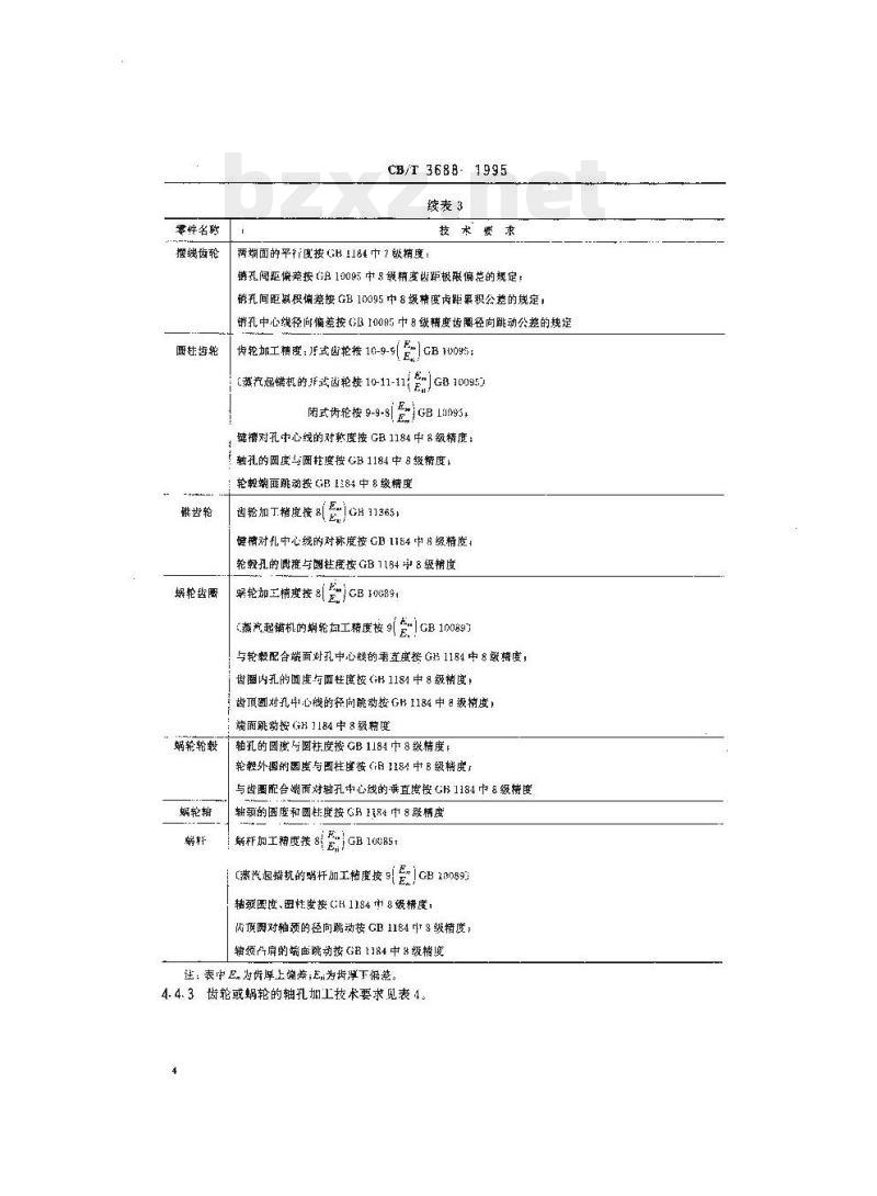 CB/T 3688-1995 船用起锚机和起锚绞盘修理技术要求
