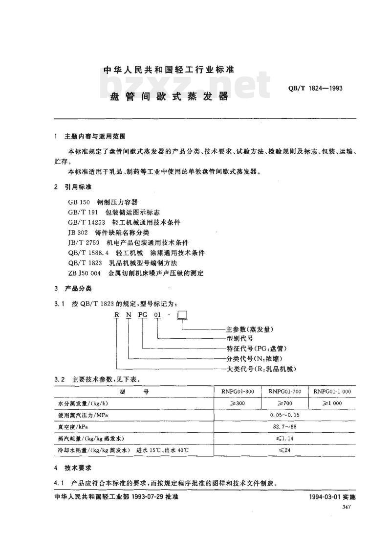 QB/T 1824-1993 盘管间歇式蒸发器