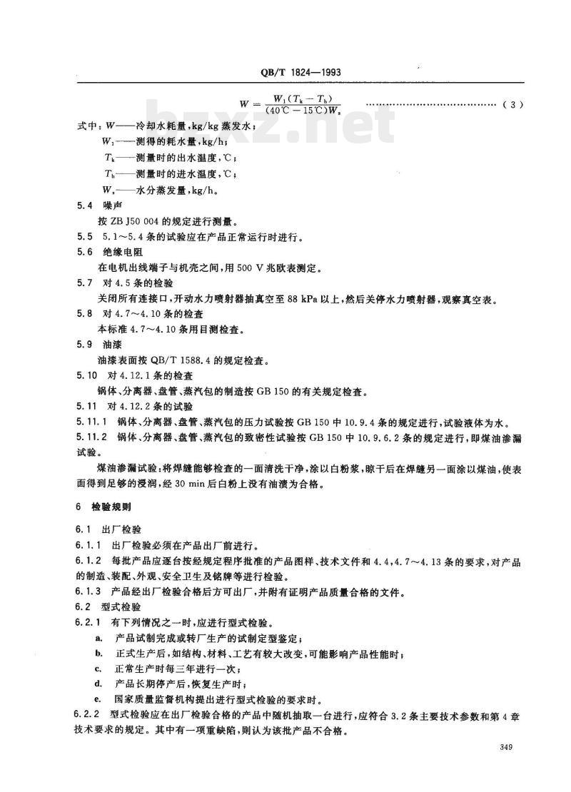 QB/T 1824-1993 盘管间歇式蒸发器