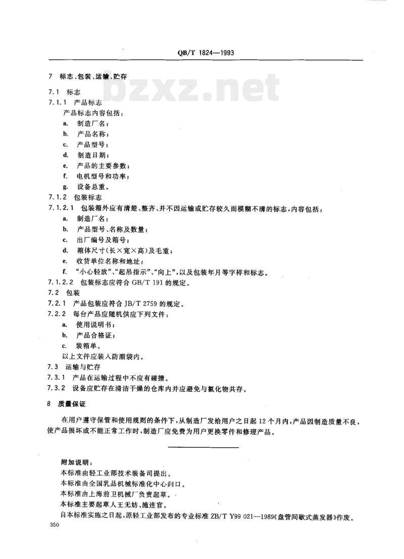 QB/T 1824-1993 盘管间歇式蒸发器