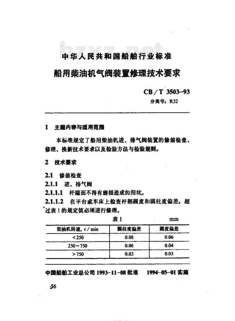 CB/T 3503-93 船用柴油机气阀装量l修理技术要求