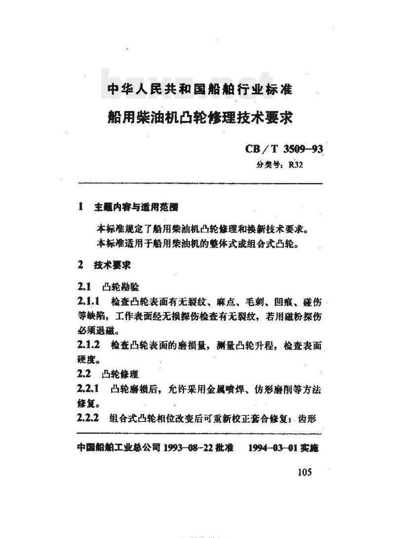 CB/T 3509-93 船用柴油机凸轮修理技术要求