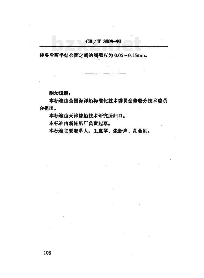CB/T 3509-93 船用柴油机凸轮修理技术要求