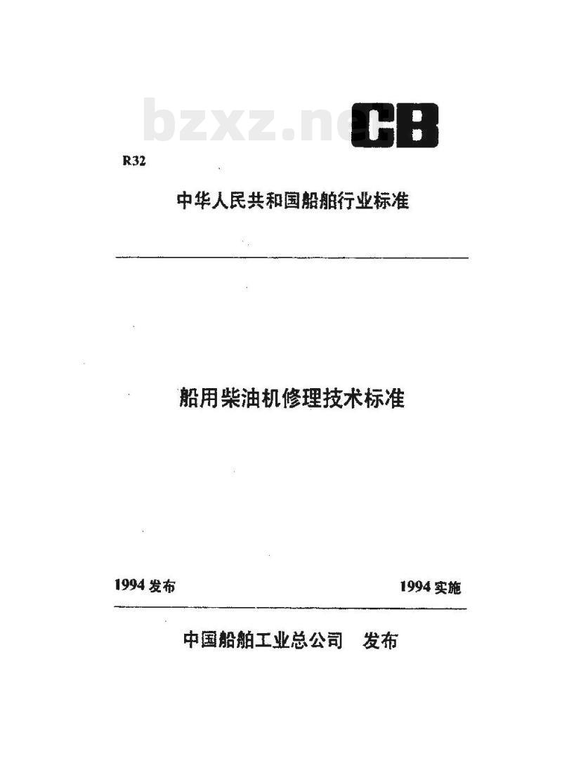 CB/T 3508-93 船用柴油机导板修理技术要求