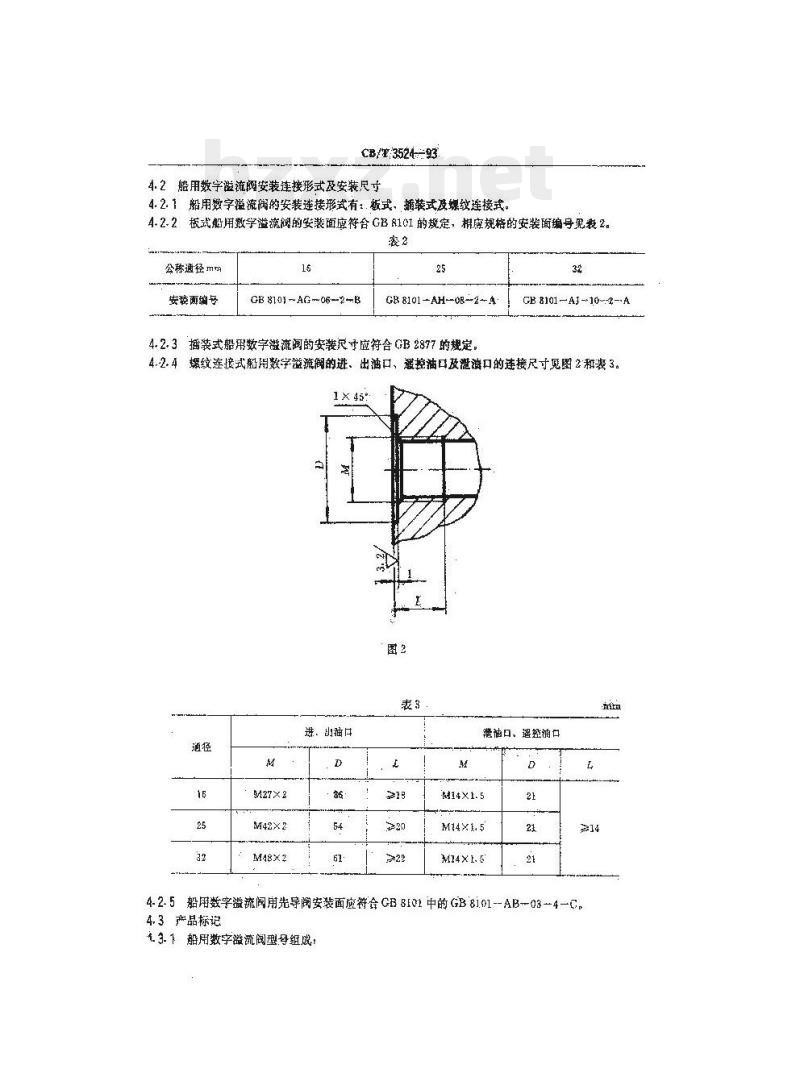 CB/T 3524-93 船用数字溢流阀
