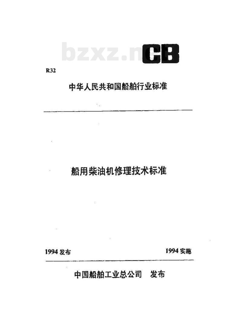 CB/T 3537-94 船用柴油机滑块候理技术要求