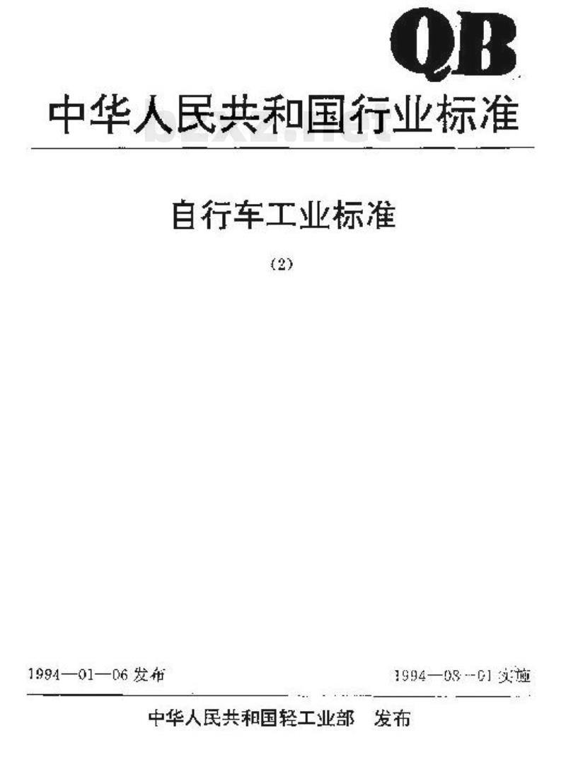 QB/T 1883-1993 自行车普通前轴和后轴
