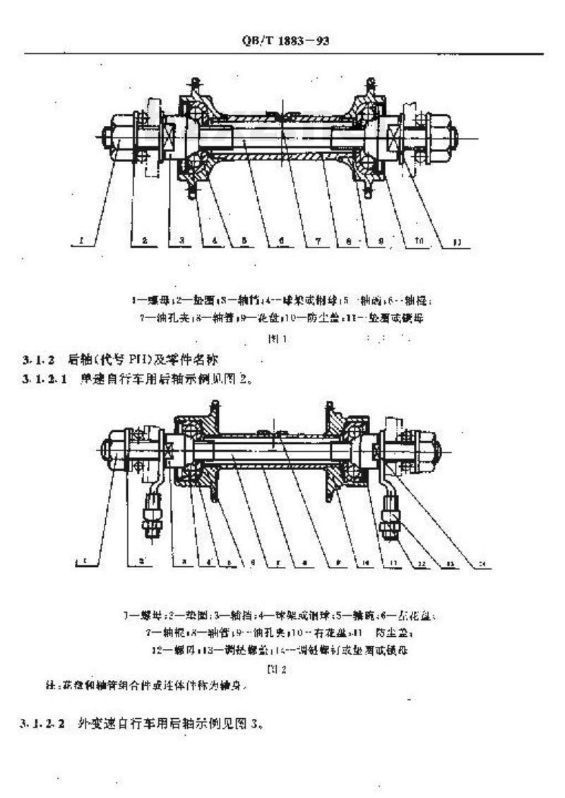 QB/T 1883-1993 自行车普通前轴和后轴