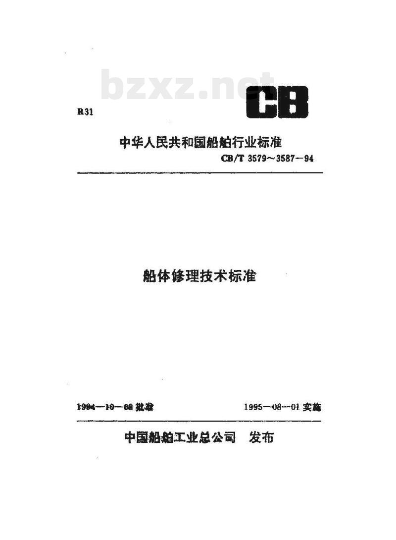 CB/T 3582-94 船舶货舱口修理技术要求