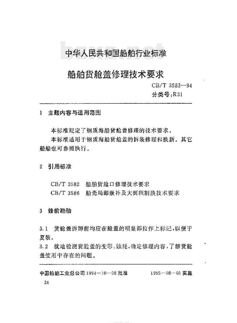 CB/T 3583-94 船舶货舱盖修理技术要求