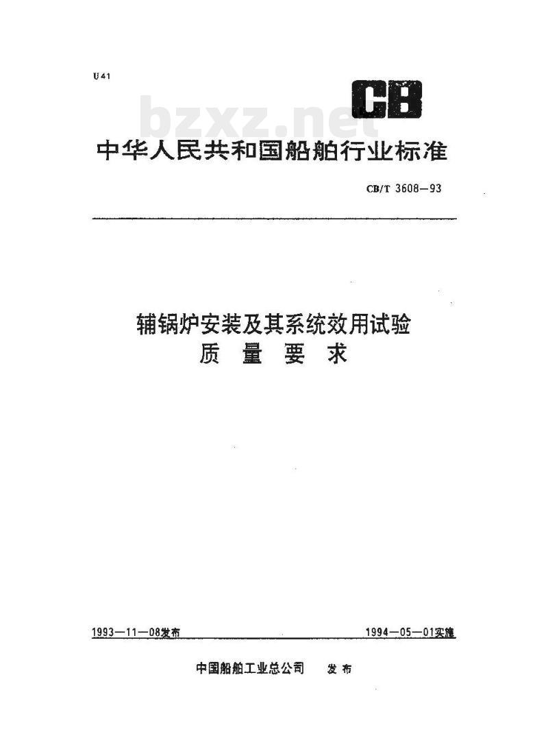 CB/T 3608-93 辅锅炉安装及其系统效用试验质量要求