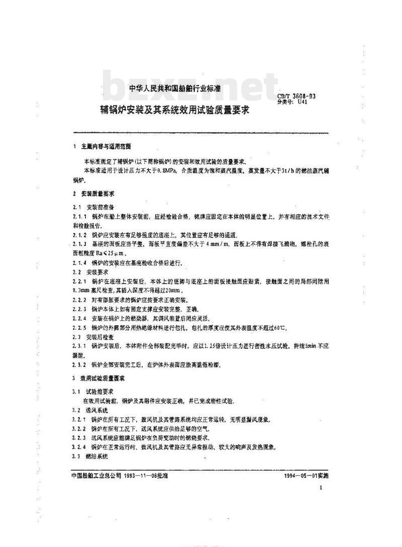 CB/T 3608-93 辅锅炉安装及其系统效用试验质量要求