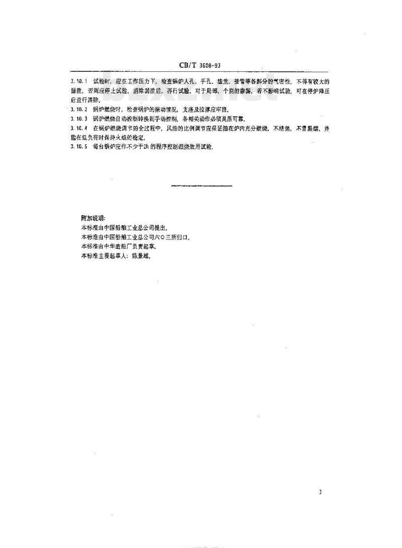 CB/T 3608-93 辅锅炉安装及其系统效用试验质量要求