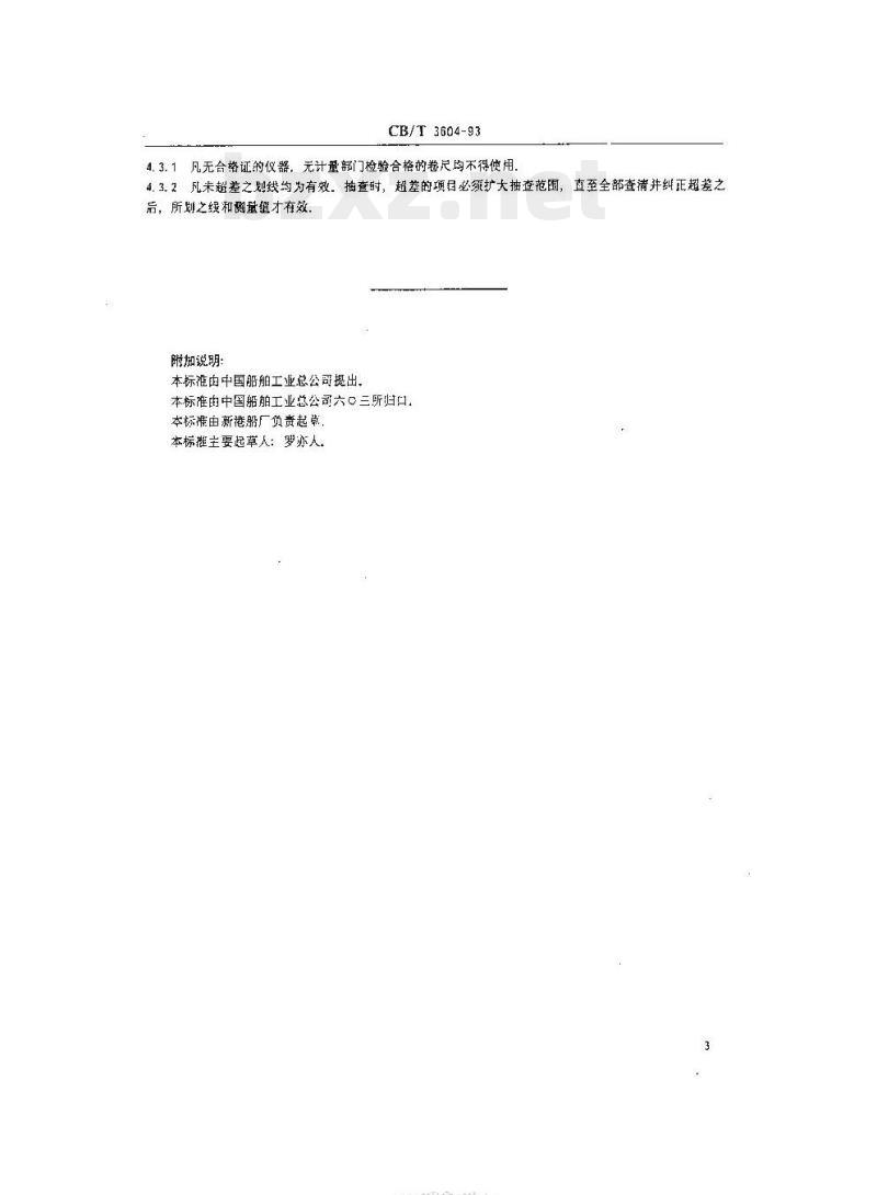 CB/T 3604-93 船台划线质量要求