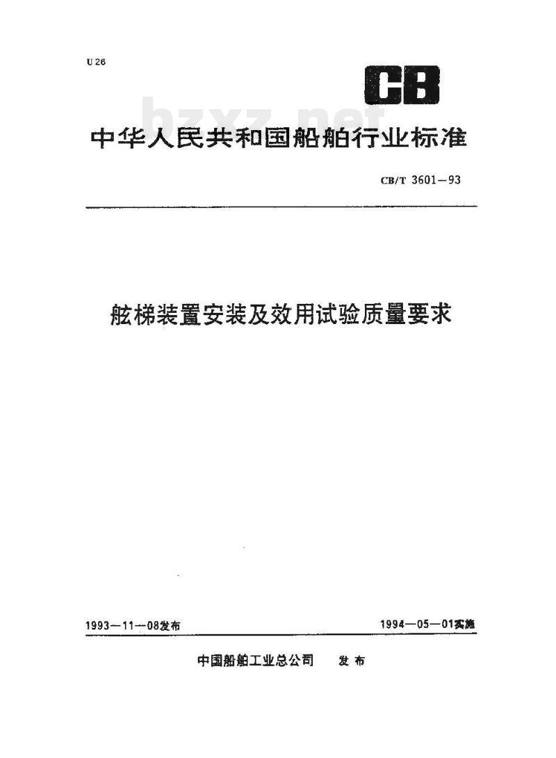 CB/T 3601-93 舷梯装置安装及效用试验质量要求