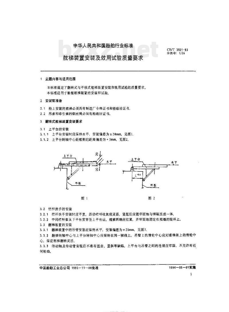 CB/T 3601-93 舷梯装置安装及效用试验质量要求
