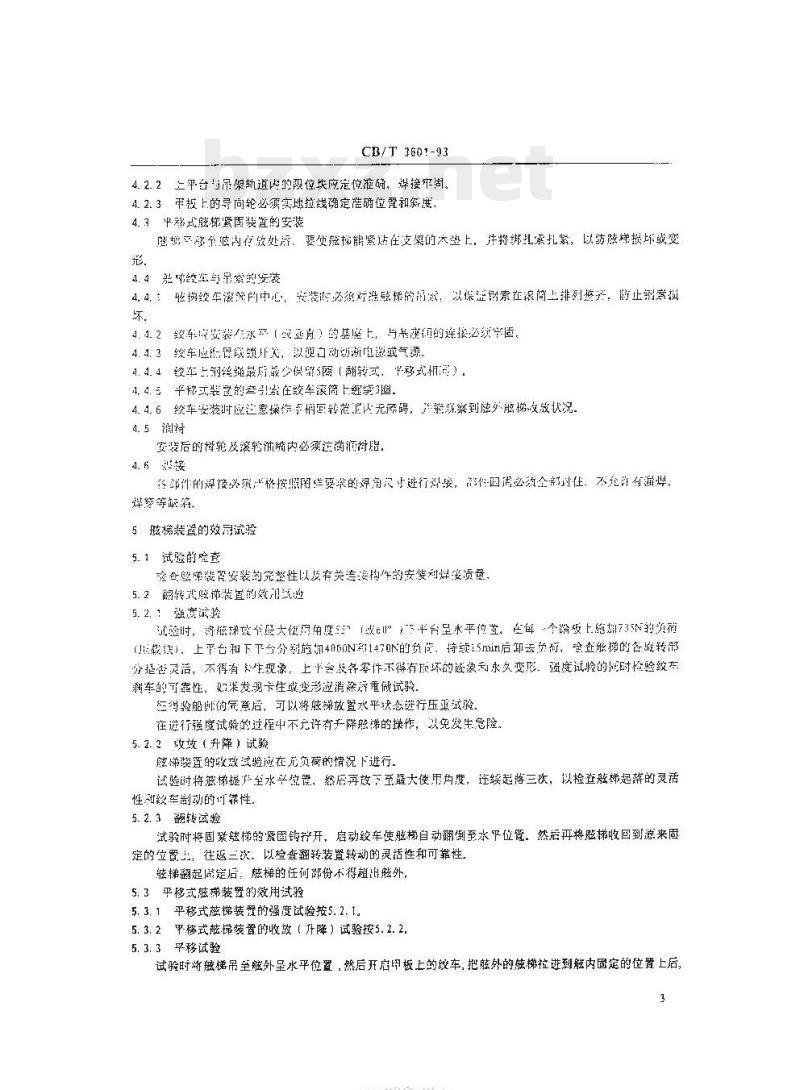 CB/T 3601-93 舷梯装置安装及效用试验质量要求
