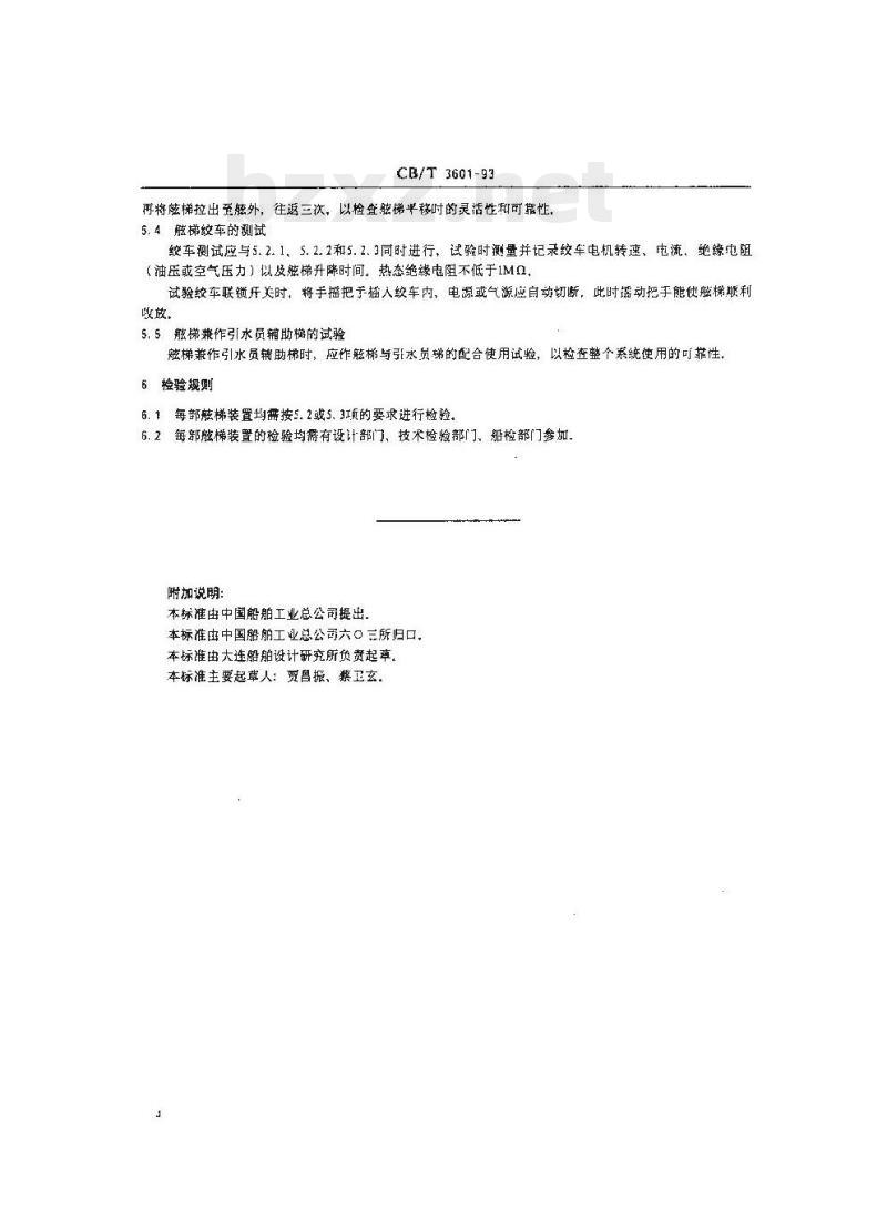 CB/T 3601-93 舷梯装置安装及效用试验质量要求