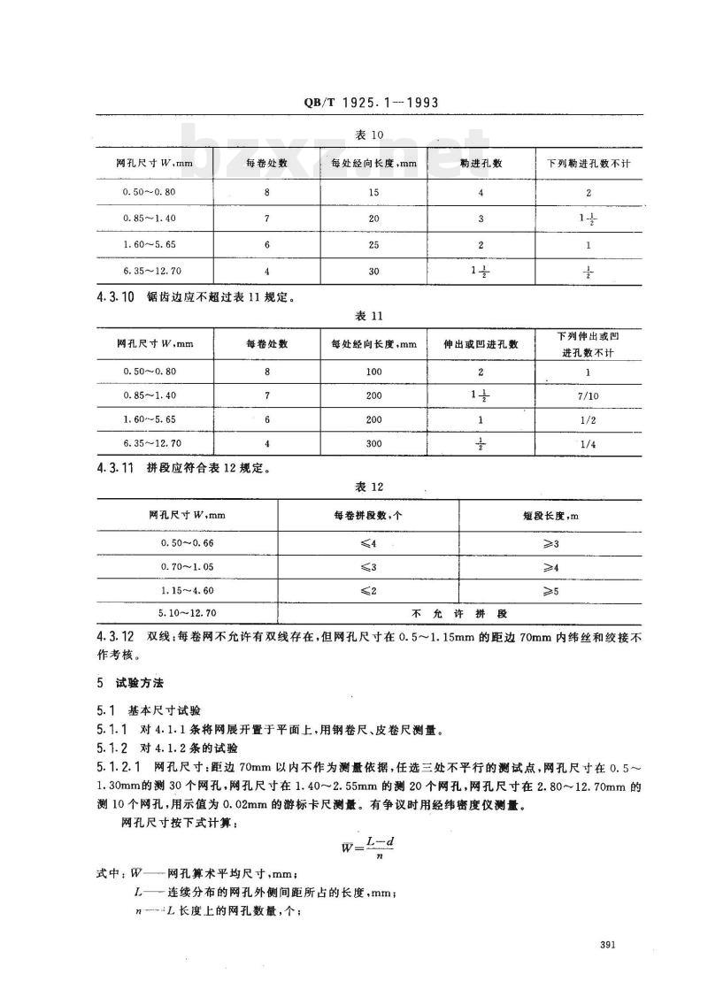 QB/T 1925.1—1993 一般用途镀锌低碳钢丝编织网方孔网(镀锌低碳钢丝布)