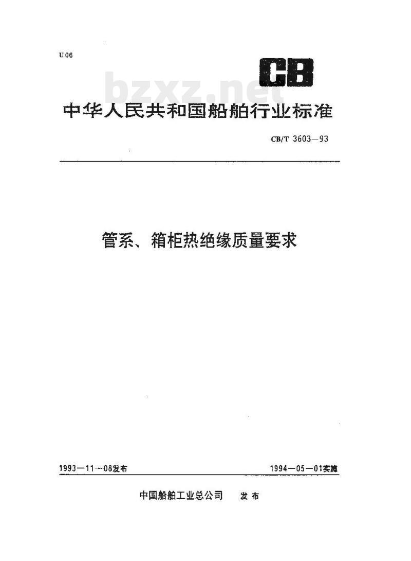 CB/T 3603-93 管系、箱柜热绝缘质量要求