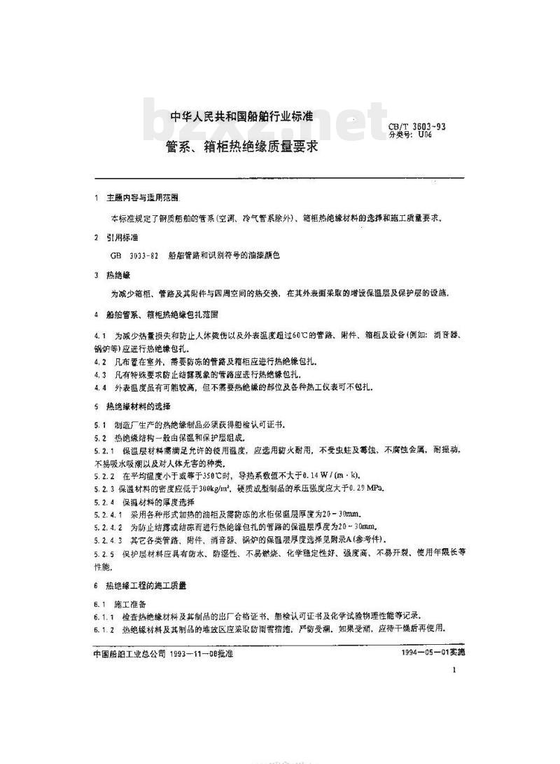 CB/T 3603-93 管系、箱柜热绝缘质量要求