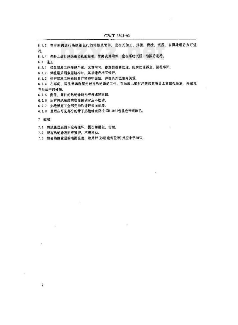 CB/T 3603-93 管系、箱柜热绝缘质量要求
