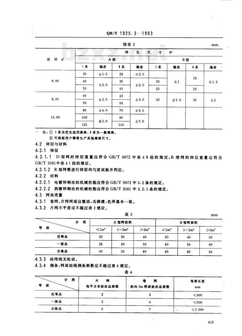 QB/T 1925.3-1993 一般用途镀锌低碳钢丝编织网波纹方孔网