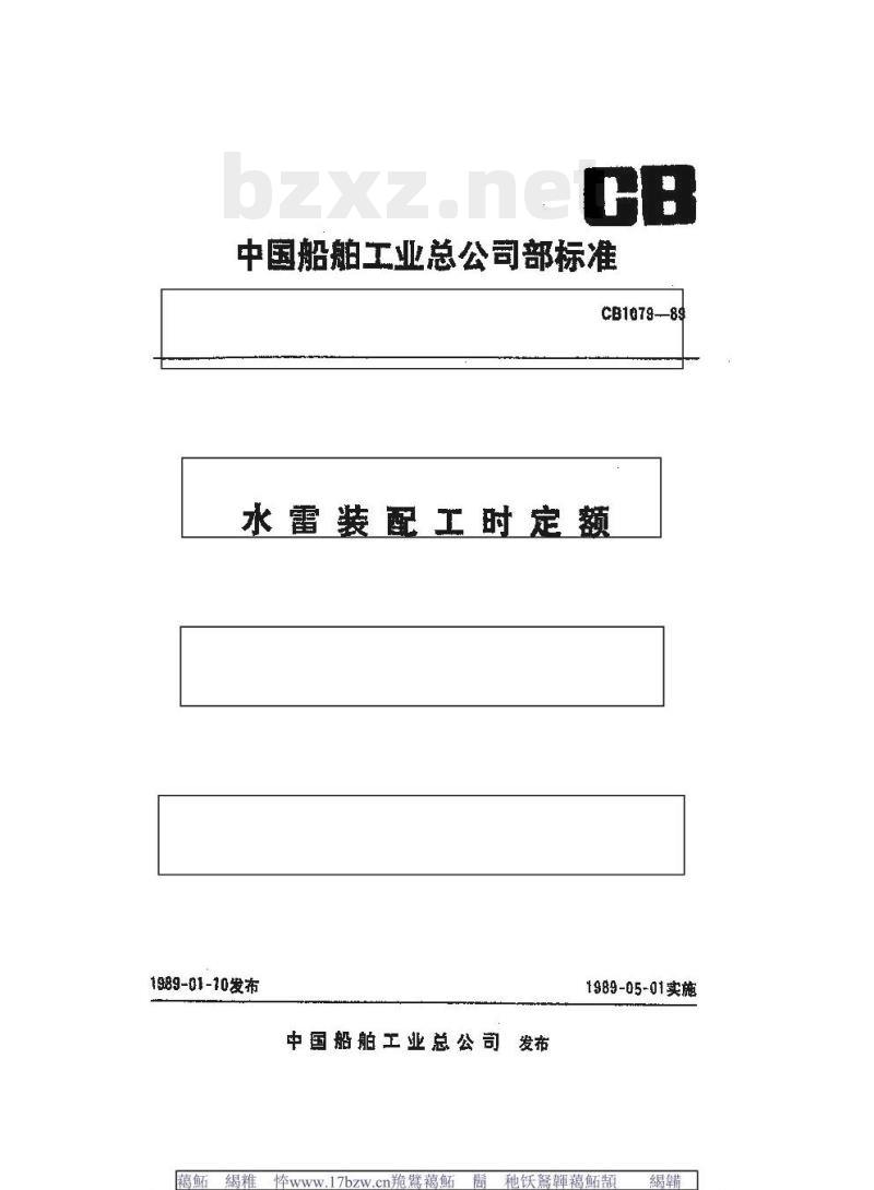 CB 1079-89 水雷装配工时定额