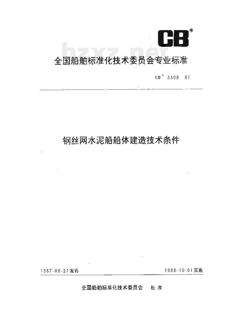 CB 3308-87 钢丝网水泥船船体建造技术条件
